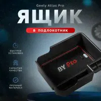 Ящик в подлокотник Geely Atlas Pro / Джили Атлас Про 2021-2024 г.в