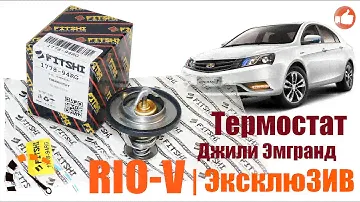 ✅ Термостат Джили Эмгранд Fitshi 1136000156 | Купить в Украине RIO-V.biz
