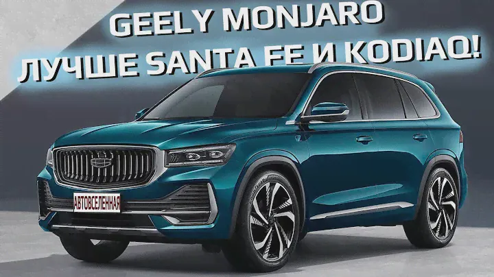Geely Monjaro 2022! В Россию едет убийца Santa Fe и Kodiaq! Или нет?