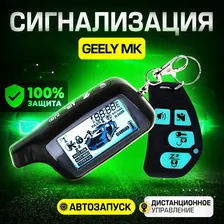 Сигнализация для Geely MK (Джили МК) / С автозапуском (прогрев двигателя), центральным замком, иммобилайзером, датчиком температуры / Противоугонная с брелком