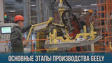 Как делают Geely Atlas: сварка, покраска, сборка
