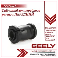 Сайлентблок переднего рычага ПЕРЕДНИЙ для Джили Эмгранд ЕС7 / Geely Emgrand EC7 / 1064001265