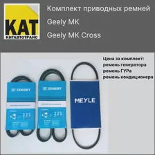 Ремень генератора + ремень кондиционера + ремень ГУРа Джили МК МК Кросс (Geely MK MK Cross) комплект Zekkert + Meyle (art.: 3920be0d4a226)