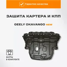 Защита картера и КПП Geely Okavango New/Джили Окаванго