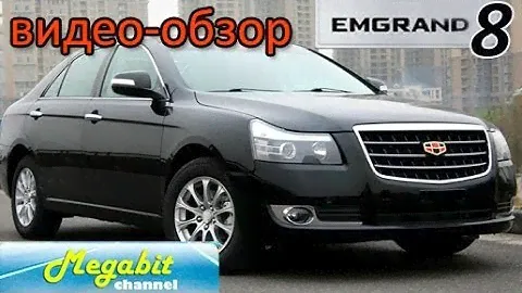 GEELY Emgrand 8 Джили Эмгранд 8 тест драйв автомобиля ДЖИЛИ GEELY 8