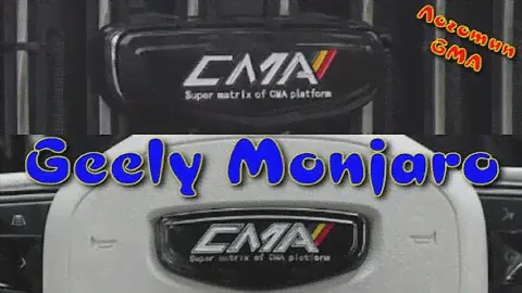Geely Monjaro Логотип в Стиле CMA Передняя решетка Рулевое колесо Крышка ступицы