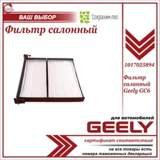 Фильтр салонный для Джили GC6 / Geely GC6 / 1017025894