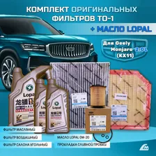 Комплект ТО-1 с оригинальными фильтрами и масло Lopal для Geely Monjaro (KX11) 2022-