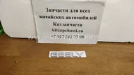 НАДПИСЬ "GEELY" Geely Emgrand 1068001704