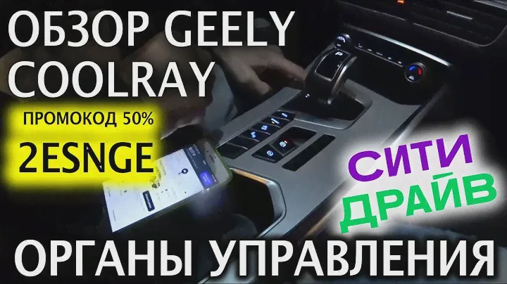 🚐Geely Coolray в Сити Драйв- в Каршеринге Сити Драйв и органы управления в Джили Кулрей- Промо 50%