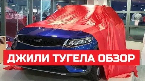 Дорогущий китаец Geely Tugella обзор тест драйв отзывы цена Автопремиум
