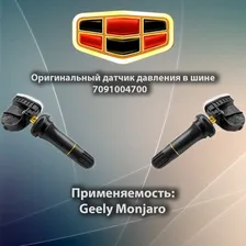 Оригинальный датчик давления в шинах Geely Monjaro Geely Atlas NEW - 7091004700 / Датчик шин Джили монжаро - Tpms Monjaro