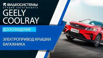 Электропривод крышки багажника на GEELY COOLRAY 2019+