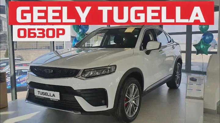 Geely Tugella 2021 обзор какую комплектацию выбрать Luxury или Flagship двигатель 2.0 турбо 8 акпп