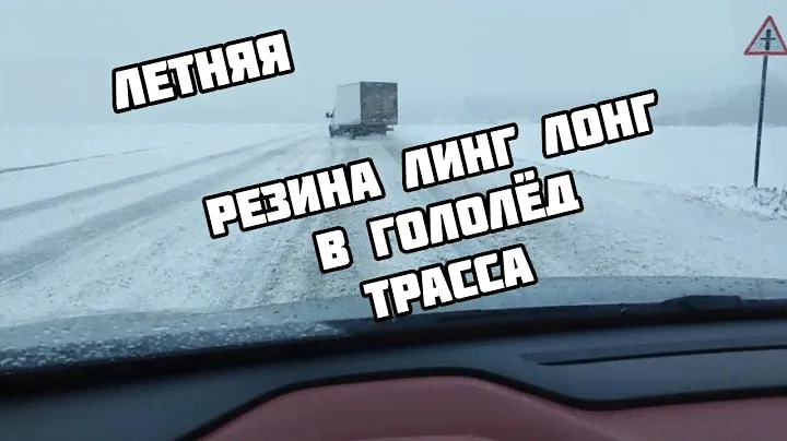Geely Coolray Flagship на резине Линг Лонг по трассе в гололёд.