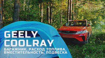 Geely Coolray. Вместительность, расход, подвеска.
