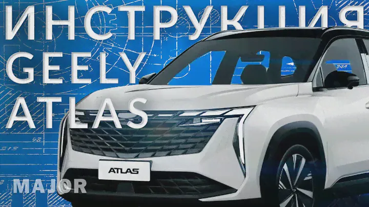 Инструкция Geely Atlas 2024 от Major Auto