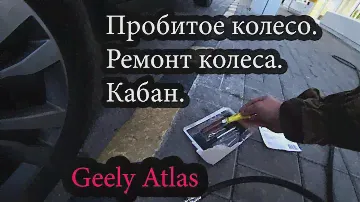 Geely Atlas - Пробитое колесо. Ремонт колеса. Кабан. (Джили Атлас)