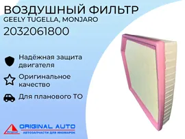 Фильтр воздушный Geely Tugella, Monjaro 2032061800