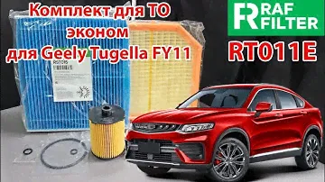 Распаковка комплекта для ТО эконом RAF FILTER RT011E