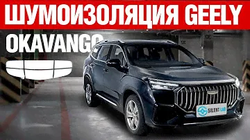 Geely Okavango. Шумоизоляция.