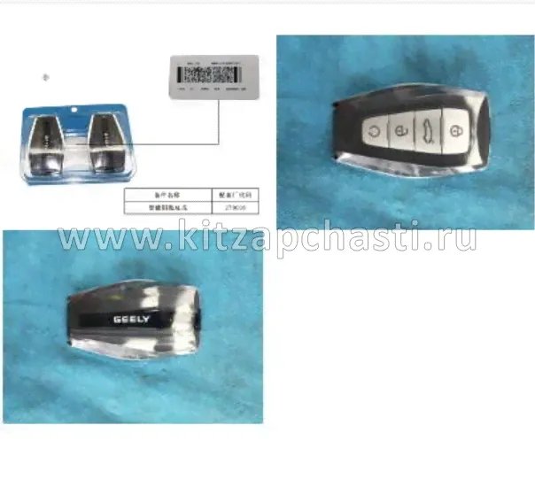 Брелок ключа зажигания GEELY MONJARO KX11 4033041200
