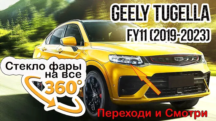 Стекло для фары Geely Tugella FY11 (2019-2023)