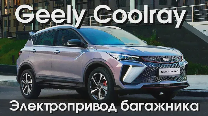 Электропривод багажника Geely Coolray