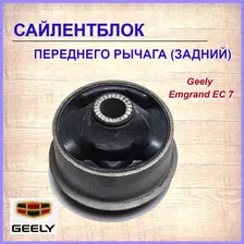 Сайлентблок переднего рычага (задний) Джили Эмгранд ЕС7/Geely Emgrand EC7, арт. 1064001266