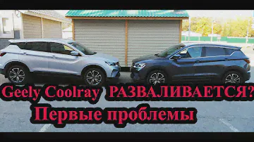 Проблемы Geely Coolray | Течь редуктора | Проблема с климат контролем | Первые минусы | ответ дилера