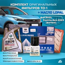 Комплект ТО-1 с оригинальными фильтрами и масло Lopal для Geely Coolray New 2023- (SX11A3)