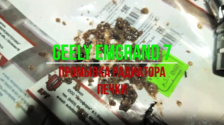Geely Emgrand 7 Промывка радиатора печки