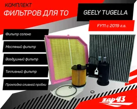 Комплект фильтров (с топливным) для ТО Geely Tugella
