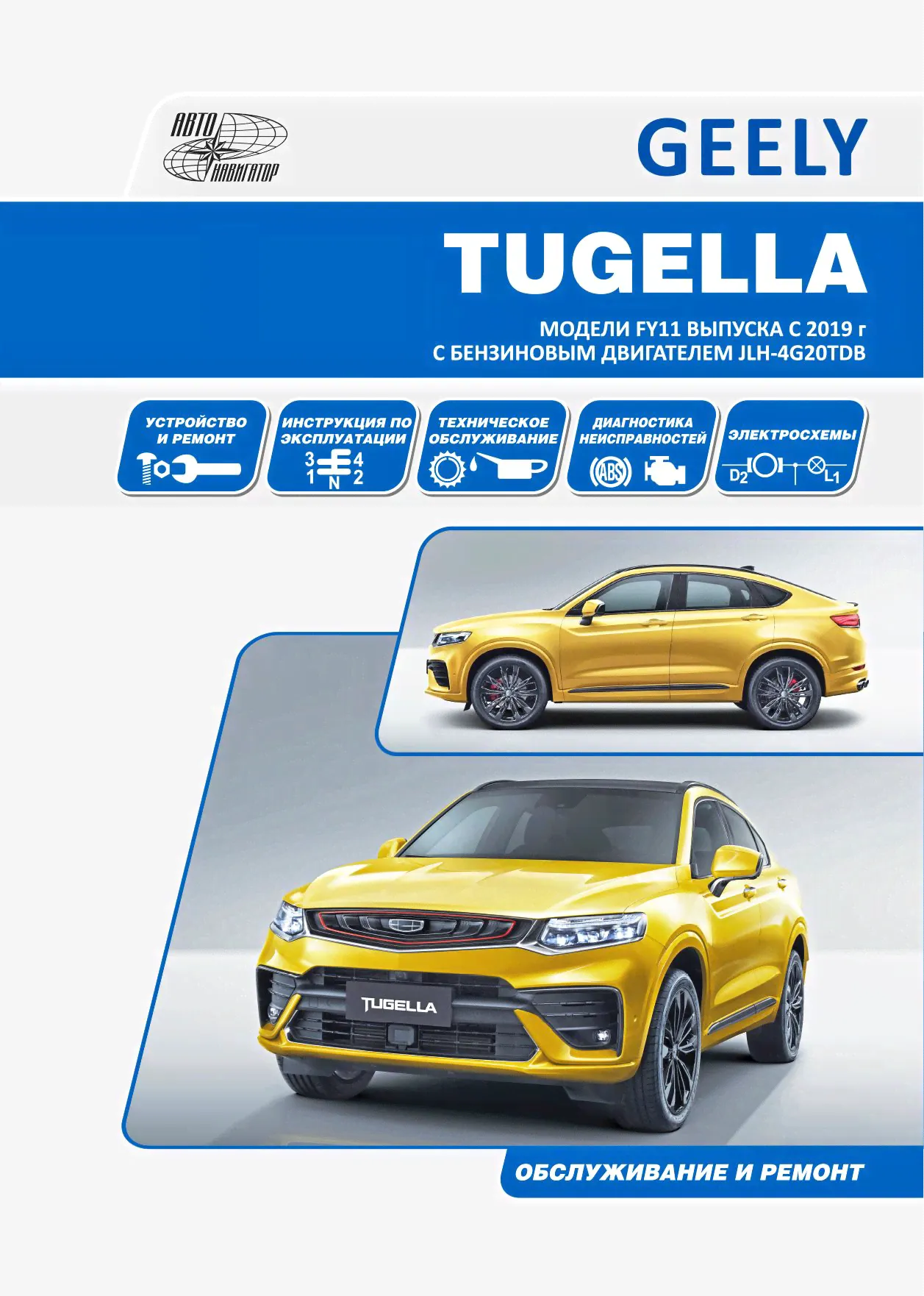 Книга GEELY TUGELLA. Модели FY11 выпуска c 2019 г с двигателем JLH-4G20TDB. Руководство по эксплуатации, устройство, ТО, ремонт.