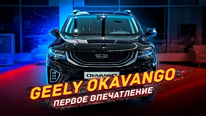GEELY OKOVANGO - 7ми местный Бюджетник