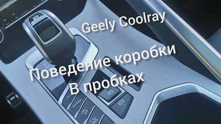 Робот в пробках и в гору поведение, Джили Кулрей, Geely coolray flagship 2021 год.