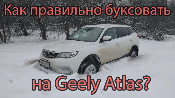 Как правильно буксовать на Geely Atlas? Наблюдение и опыт. Анализ и решение.