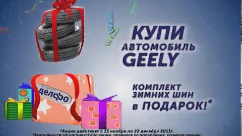 Акция на весь модельный ряд GEELY